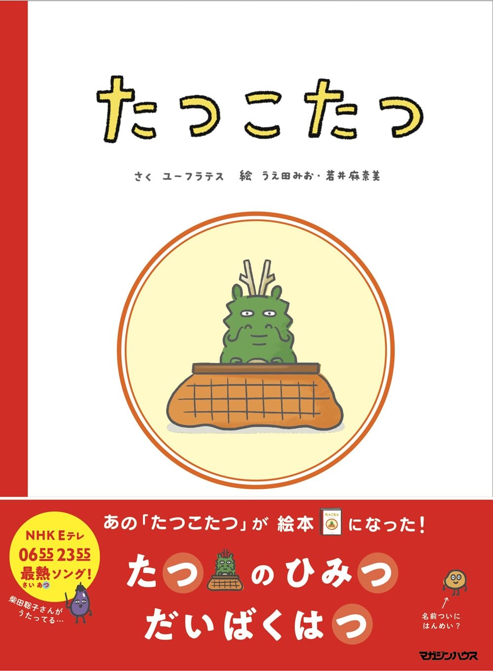 Amazon.co.jp: たつこたつ : ユーフラテス: 本
